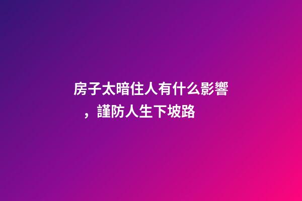 房子太暗住人有什么影響，謹防人生下坡路
